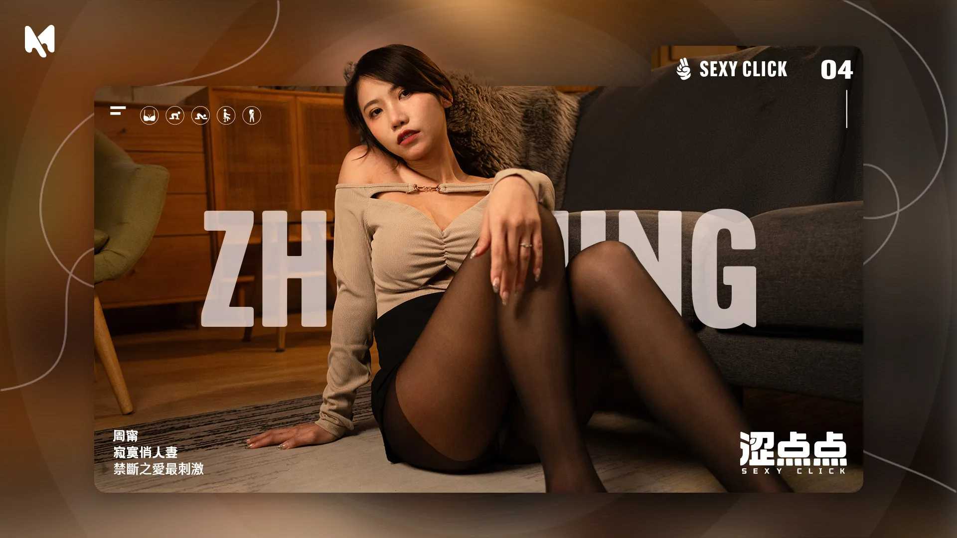 破解版[国产SLG/麻豆/真人/动态] 涩点点 人妻NTR 周甯 背着老公偷吃你 Sexy Click – Lonely pretty wife V.1.0 英文版+国语发音 [3.30G]-第2张图片-萌站