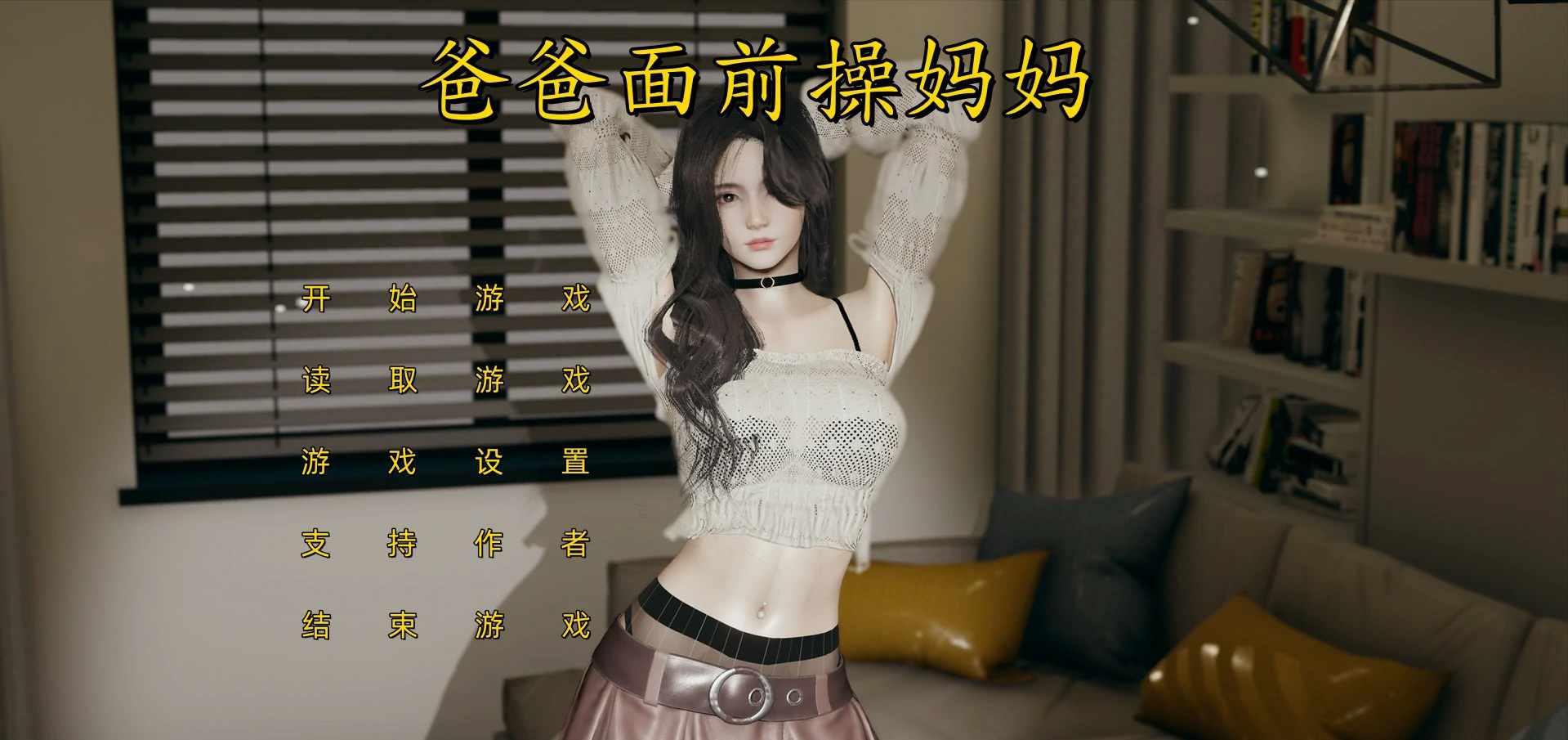  [国产SLG/动态] 爸爸面前操妈妈-不是小十七 官中版 [2.90G]