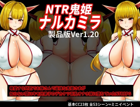 更新[日式RPG/NTR/阿黑颜] NTR鬼姫 ナルカミラ ver1.20 AI汉化版+全回想存档 [1.50G]