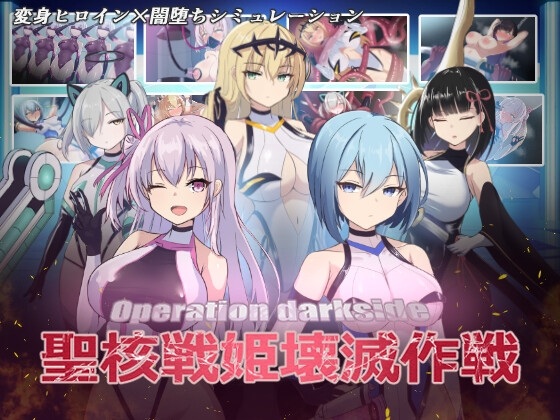新汉化[日式SLG/教育/异种X/恶堕] 圣核战姬毁灭作战 オペレーションダークサイド聖核戦姫壊滅作戦 V1.7 AI汉化版+DLC 戦闘員完全壊滅編 [2.90G]