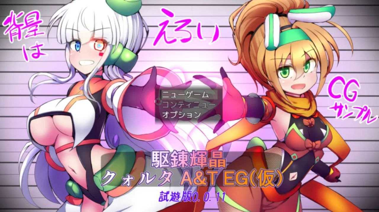PC/RPG/#淬驱晶核·四元阿尔米涅斯与缠结型EG #駆錬輝晶 クォルタ アルミネス&タンジェルEG 日文生肉版【2025.3.29 发售】-第2张图片-萌站
