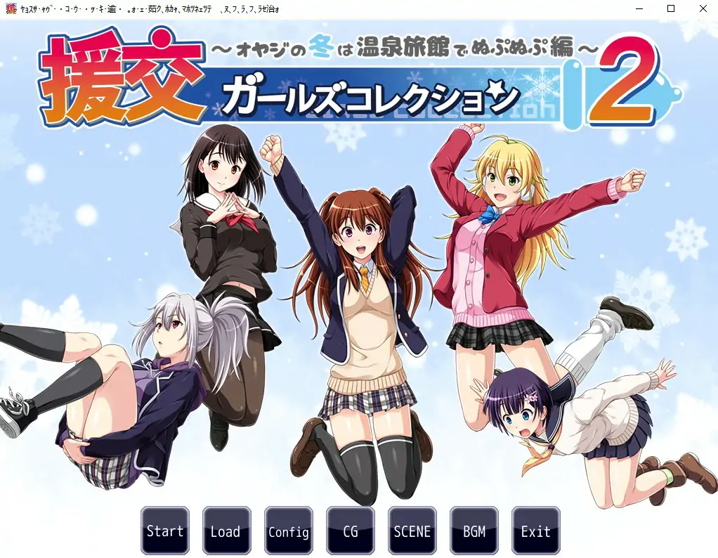[ADV/汉化] 援椒女孩收藏2 ~大叔的冬天在温泉旅馆里呜呜呜篇 AI汉化版电脑 [00M]