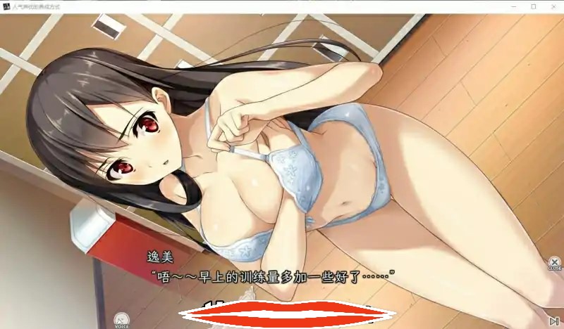  [ADV中文多女主] 人气声优的养成方式 R18官方中文版+原生DLC 2.4G电脑￼￼-第3张图片-萌站