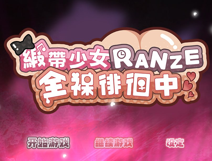 #缎带少女RANZE全裸徘徊中 #RANZEと全裸女りぼん v1.0.5 官方中文版 -第4张图片-萌站