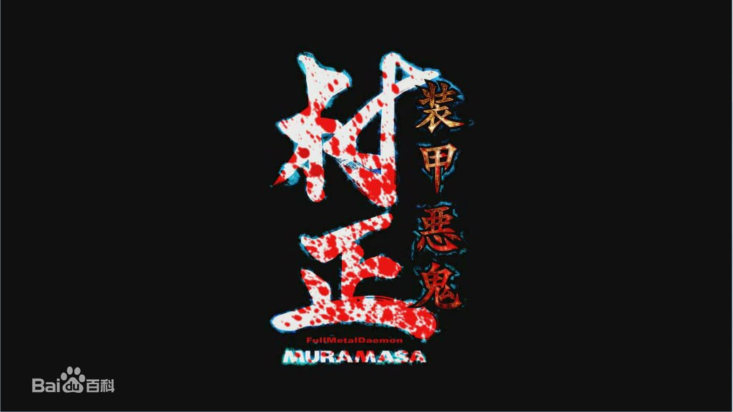   装甲恶鬼村正    -第2张图片-萌站