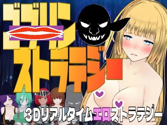 新作[3D战略/战斗H/异种X/动态] 哥布林战略 ゴブリン・ストラテジー V1.0 机翻版 [1.10G]