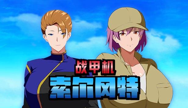 战甲机索尔冈特Plus v2.00 Steam官方中文版+DLC【2025.4.12 发售】(F81)
