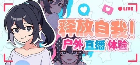释放自我！户外直播体验 v1.2 官方中文版【2025.4.11 发售】(F82)