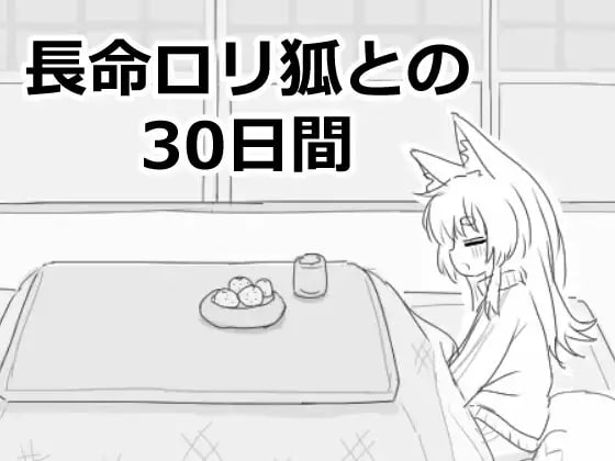 長命○リ狐との30日間 个人汉化版【2025年03月14日0点 发售(F94)