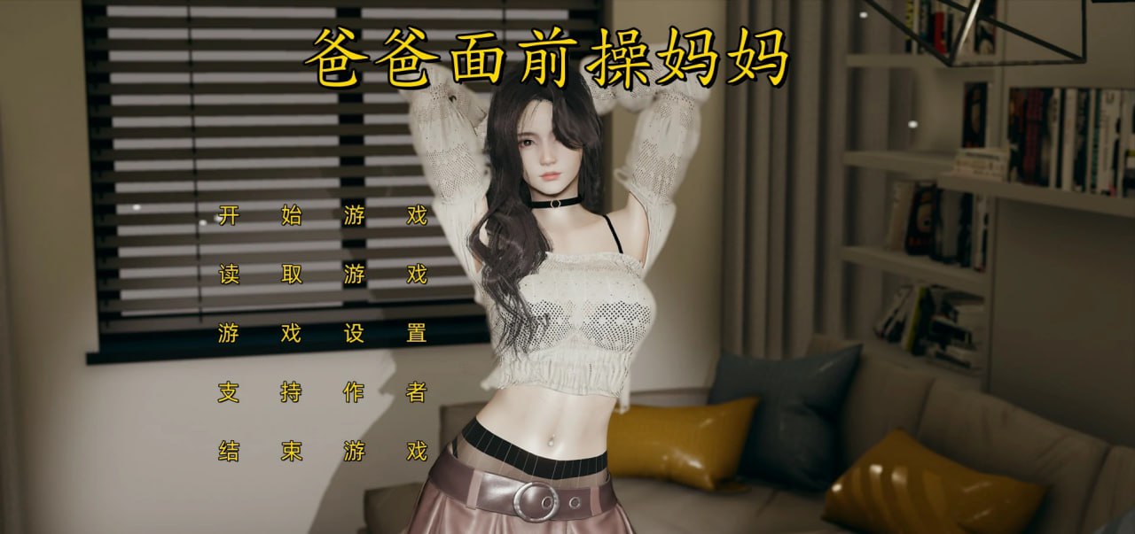 爸爸面前操妈妈(F108)-第2张图片-萌站