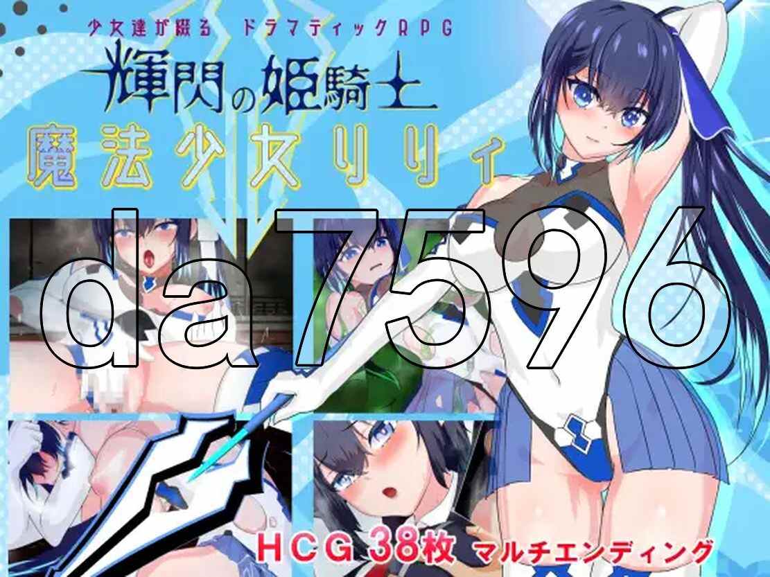 [日式RPG/新汉化] 闪耀的公主骑士 魔法少女莉莉 輝閃の姫騎士 魔法少女リリィ 内置AI汉化版 