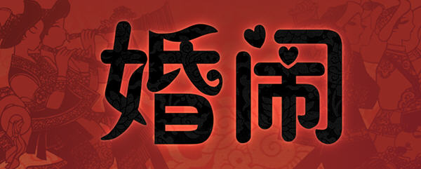 【PC/国风/中式/中文/RPG/回想/670M】婚闹(Wedding Hazing) DL官方中文版 中式古代RPG游戏&NTR+全回想&补+670M-第2张图片-萌站 【PC/国风/中式/中文/RPG/回想/670M】婚闹(Wedding Hazing) DL官方中文版 中式古代RPG游戏&NTR+全回想&补+670M-第2张图片-萌站
