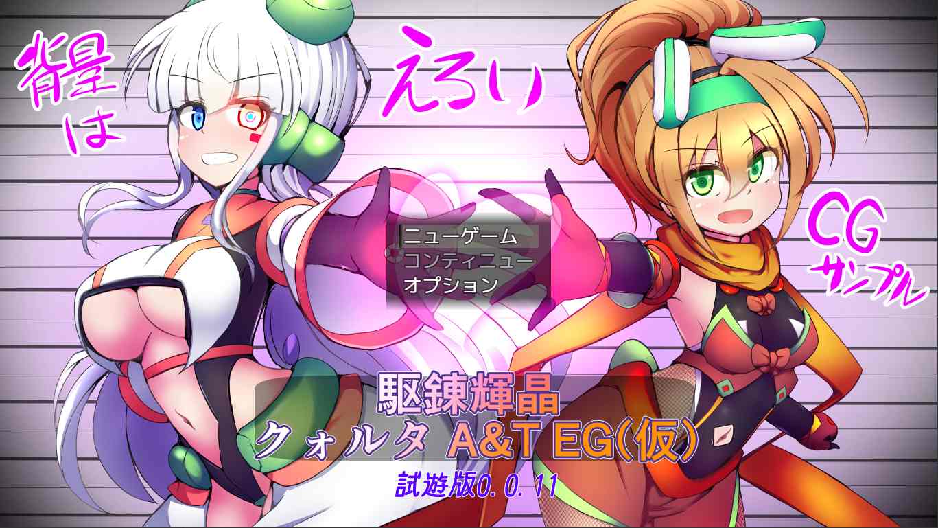 体验版[日式RPG/战斗H] 淬驱晶核 四元阿尔米涅斯与缠结型EG 駆錬輝晶 クォルタ アルミネス&タンジェルEG v0.0.11 生肉版 [960M]