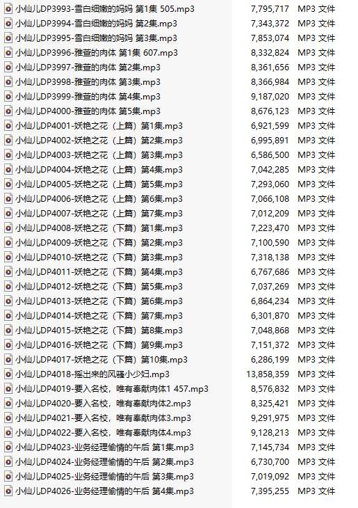 【粉丝福利/白嫖/有声小说/34集合一】#小仙儿 部分合集【MP3版】【7个小时合集】【3993-4026】