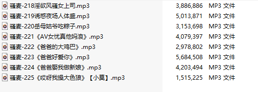 【粉丝福利/白嫖/激情骚麦/8部合一】【MP3版】【中文】【218-225】【完结】