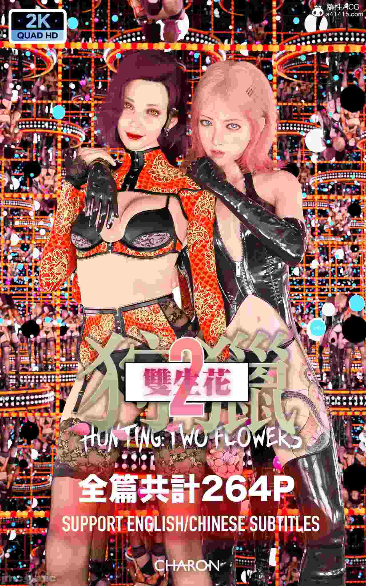 3D漫画 狩獵：女老板 260P+ 狩獵：双生花 271P-第3张图片-萌站
