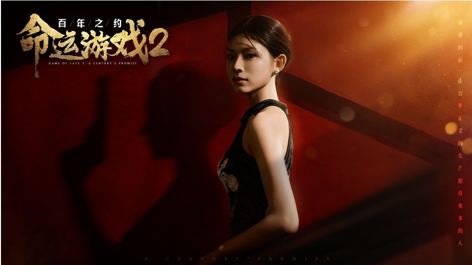 【大作/悬疑/SLG/中文/真人/全动态】命运游戏2：百年之约Game of Fate 2 A Century’s Promise V1.00 官方中文硬盘版【63G新作中文配音】【序号691】