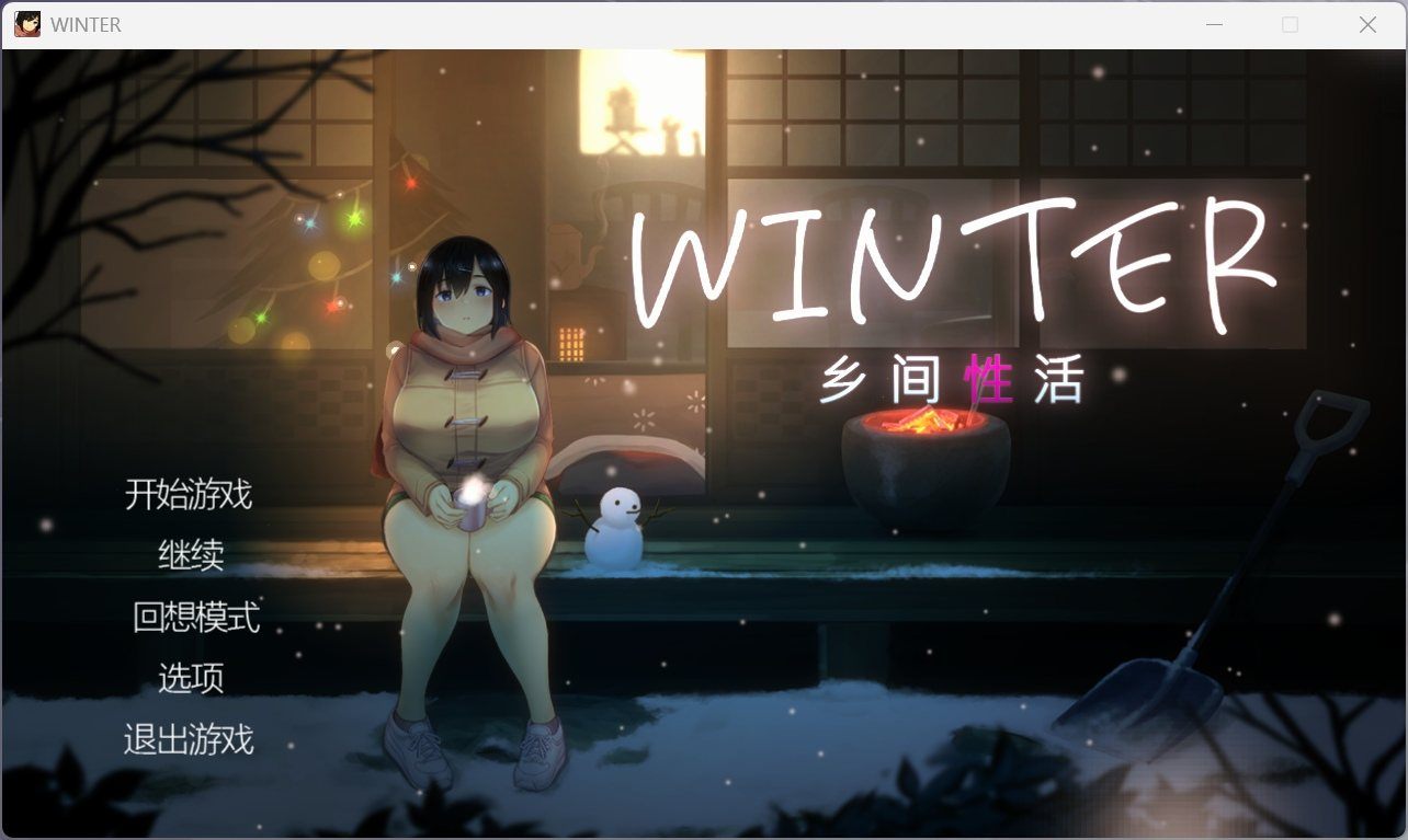 【pc/像素神作/slg/动态】winter~乡间性活