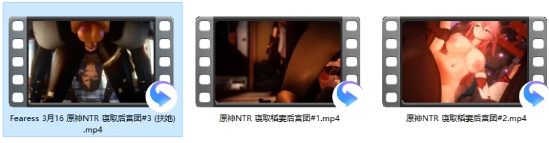  Fearess 3月原神NTR 扶她寝取后宫团(3) 有CV 附前2集NTR 合29分-第3张图片-萌站