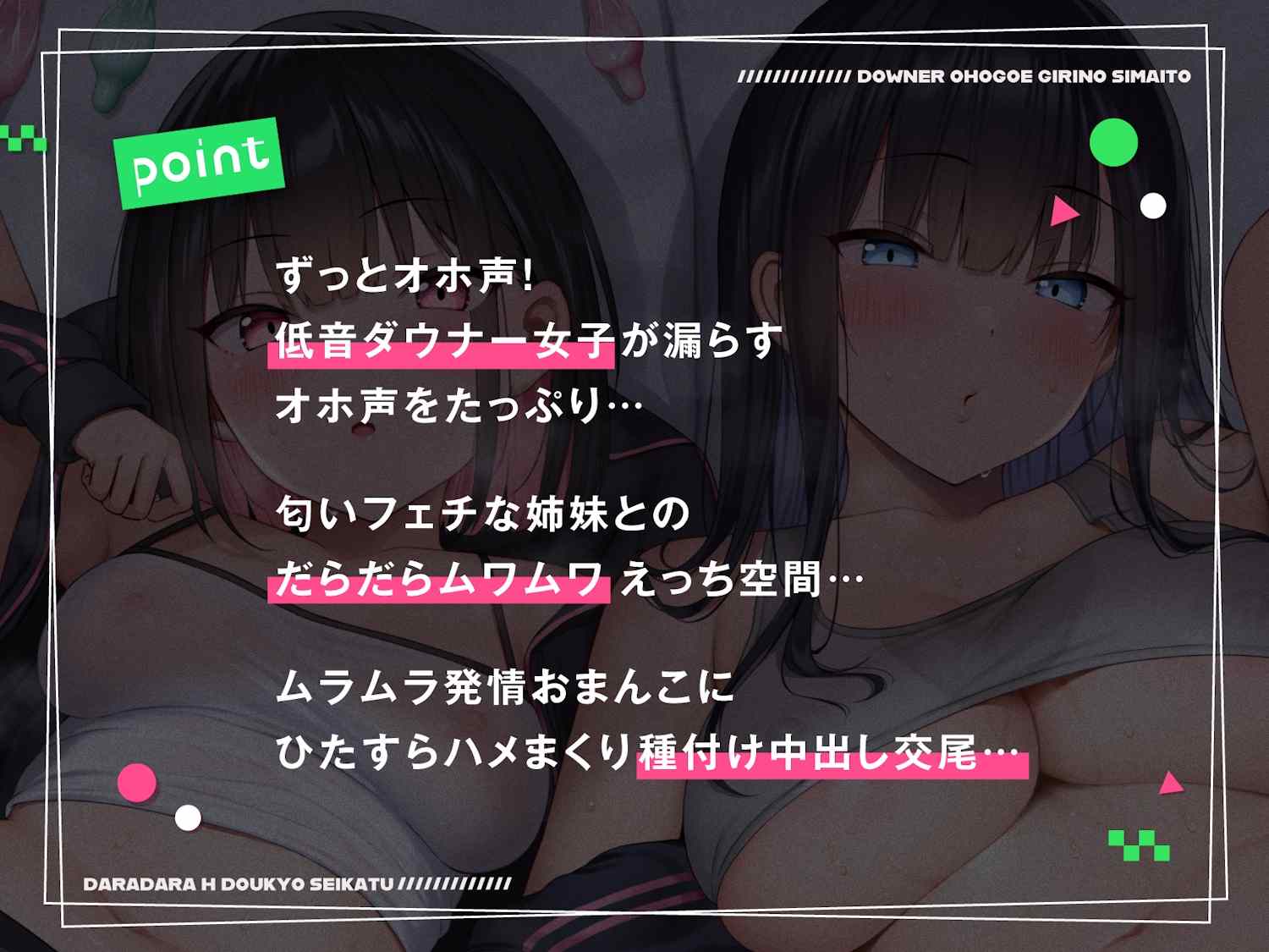 RJ01024807「ダウナーオホ声義理の姉妹とだらだらえっち同居生活【全編ゆるオホ】」