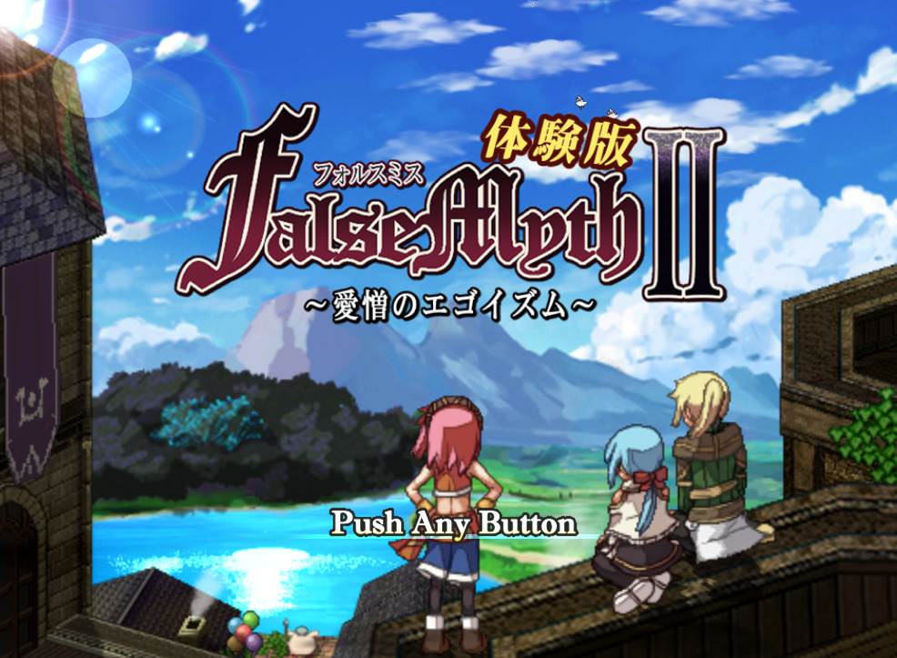 【日式RPGAI汉化】虚幻寓言1+2~爱与憎的利己主义 FalseMyth2~愛憎のエゴイズム~欲念的祭品 【1.33G】