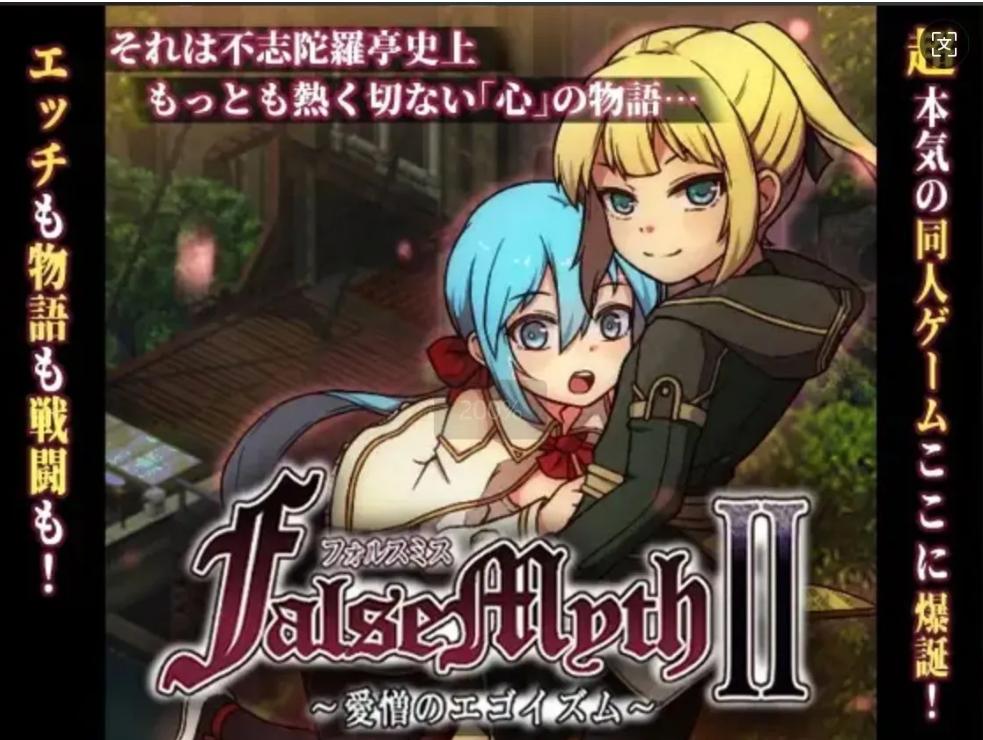 【日式/RPG/AI汉化】[不志陀羅亭]虚幻寓言2~爱与憎的利己主义 FalseMyth2~愛憎のエゴイズム~体验版 DS-R1内嵌汉化【1.1G新作】【序号694】-第2张图片-萌站