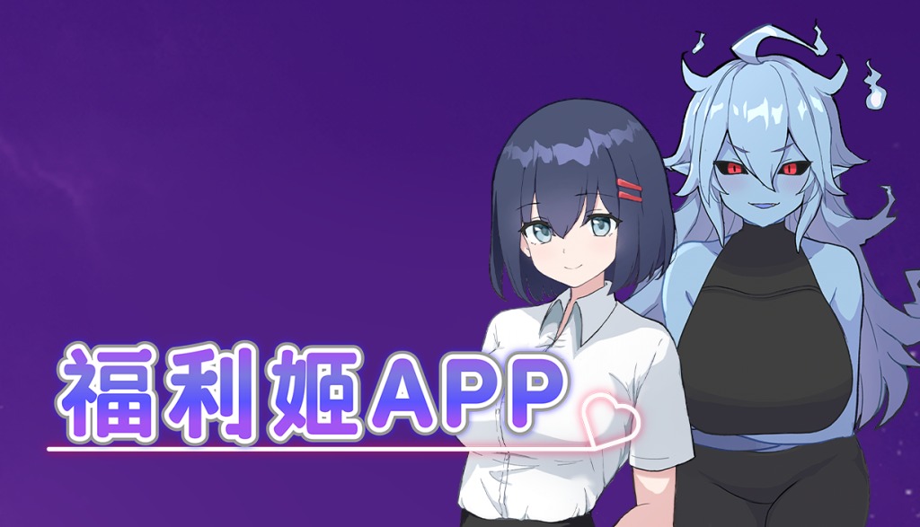 [发情][淫纹][调教][魅魔]福利姬APP v1.00[官中步兵][PC][606M][百度] -第2张图片-萌站