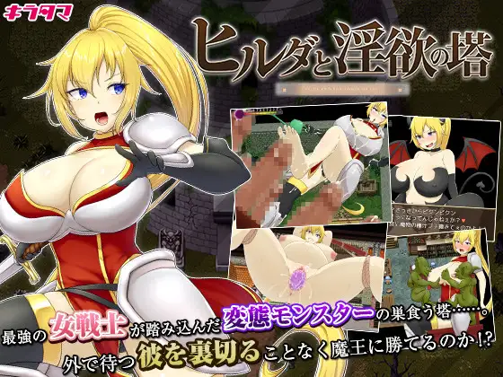 [堕落][发情][催淫]希尔达与淫欲之塔 ヒルダと淫欲の塔[Steam官中2551290] 