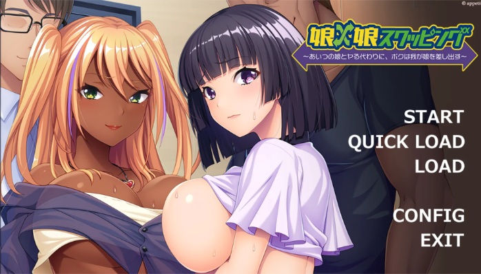 【日系/拔作/ADV/汉化】女儿×女儿交换~代替和那家伙的女儿调情，我把我的女儿交出来~ AI汉化内嵌版+全CG存档【558M】【序号700】