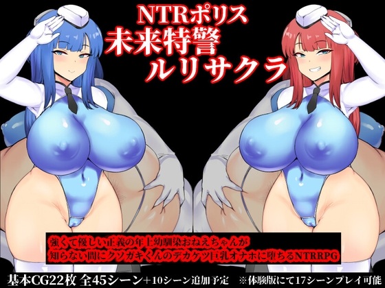 [警花制服][姐妹井][淫荡堕落][调教][汉化]NTR警察 未来特警瑠璃花 樱[PC][1.4G][百度] 