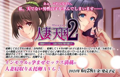 [发情熟女][人妻后宫][汉化] 人妻天国2~繁殖公寓，用种子填满人妻子宫~ 人妻天国2 ～繁殖マンション、人妻の子宮を子種で満たす～ [1GB][百度]