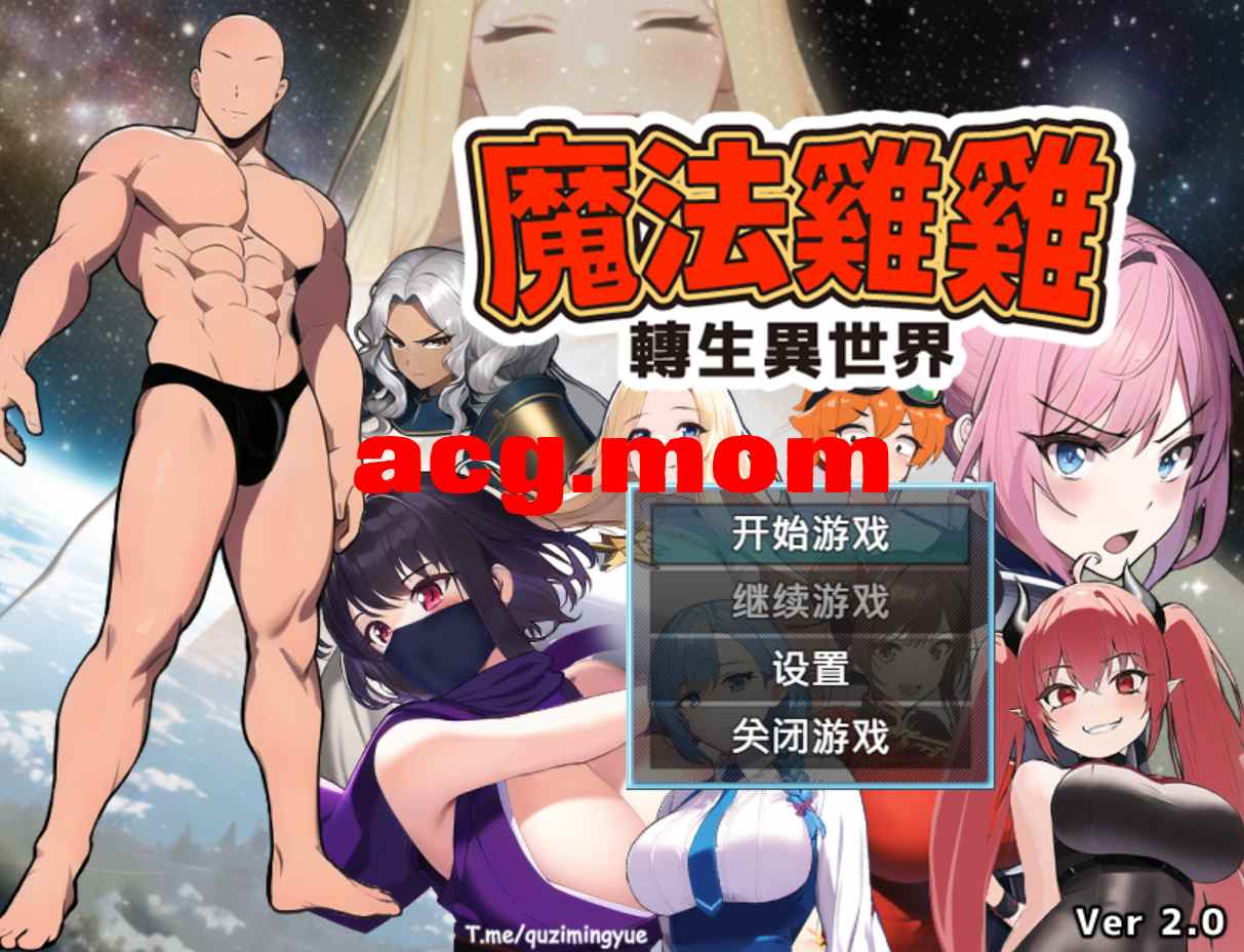 [后宫][魅魔][女忍][爆干异世界美少女] 魔法鸡鸡转生异世界（魔法雞雞轉生異世界）Ver2.0 [百度] -第8张图片-萌站