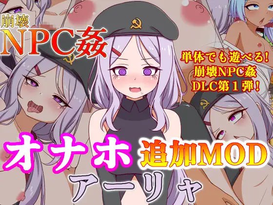 名称：崩坏NPC奸 原名：崩壊NPC姦 版本：v0.91.2