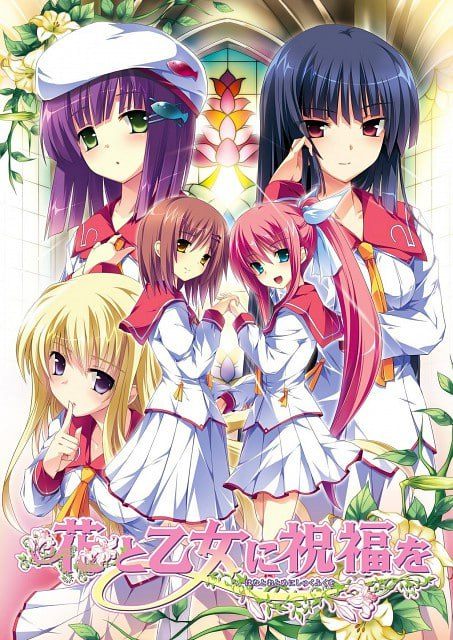     花与少女的祝福花と乙女に祝福を    