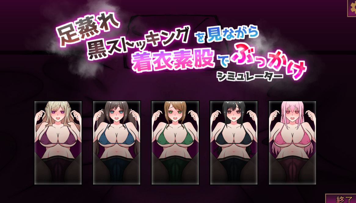 [SLG/PC/生肉]足蒸れ黒ストッキングを見ながら着衣素股でぶっかけシミュレーター