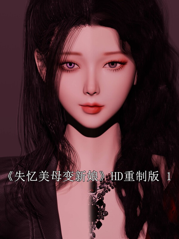 失忆美母变新娘(HD重制版)-第9张图片-萌站