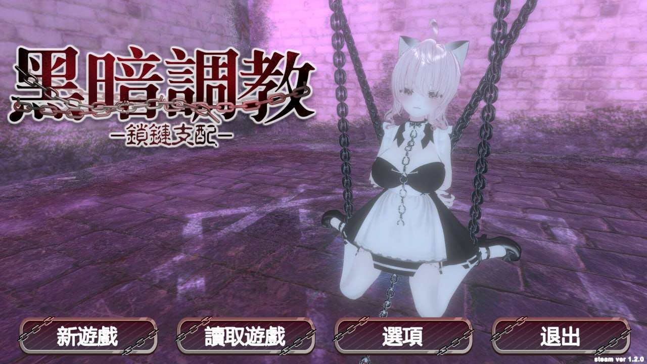 黑暗调教 - 锁链支配 v1.2.0 官方中文步兵版 (F128)-第4张图片-萌站 黑暗调教 - 锁链支配 v1.2.0 官方中文步兵版 (F128)-第4张图片-萌站