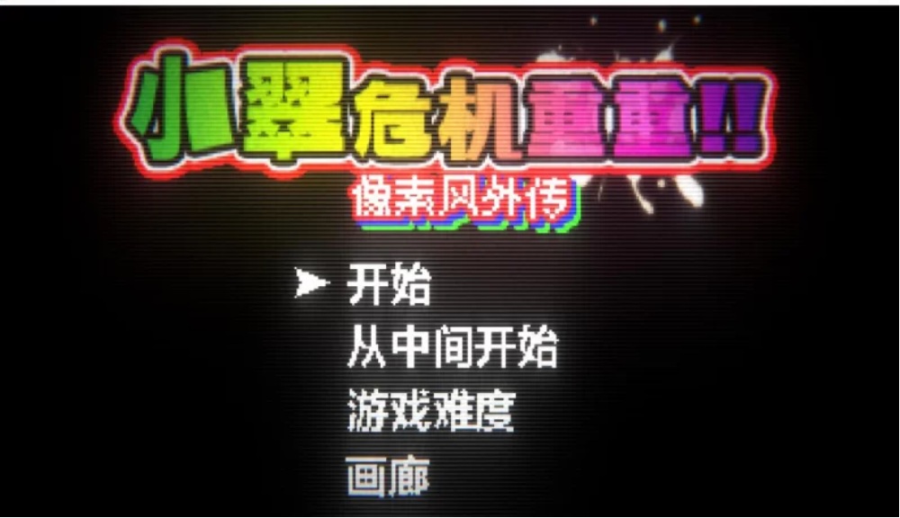 [PC/SLG/像素]小翠危机重重-第2张图片-萌站