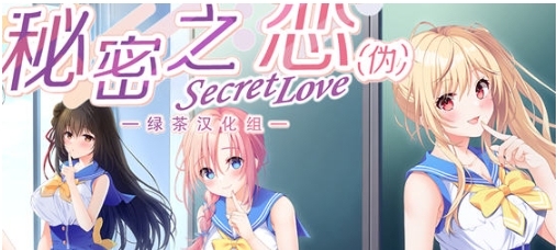 【PC/精翻/汉化版/ADV游戏/全CV/10.1G】秘密之恋(Secret Love) 精翻汉化版+ADV游戏大作+全CV+10.1G-第2张图片-萌站 【PC/精翻/汉化版/ADV游戏/全CV/10.1G】秘密之恋(Secret Love) 精翻汉化版+ADV游戏大作+全CV+10.1G-第2张图片-萌站
