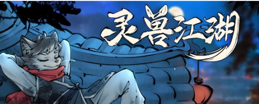 【PC/官中/开放世界/RPG游戏/2.5G】灵兽江湖 Build.17972760 官方中文版+天刃破劫+九霄狼影+开放世界RPG游戏+2.5G