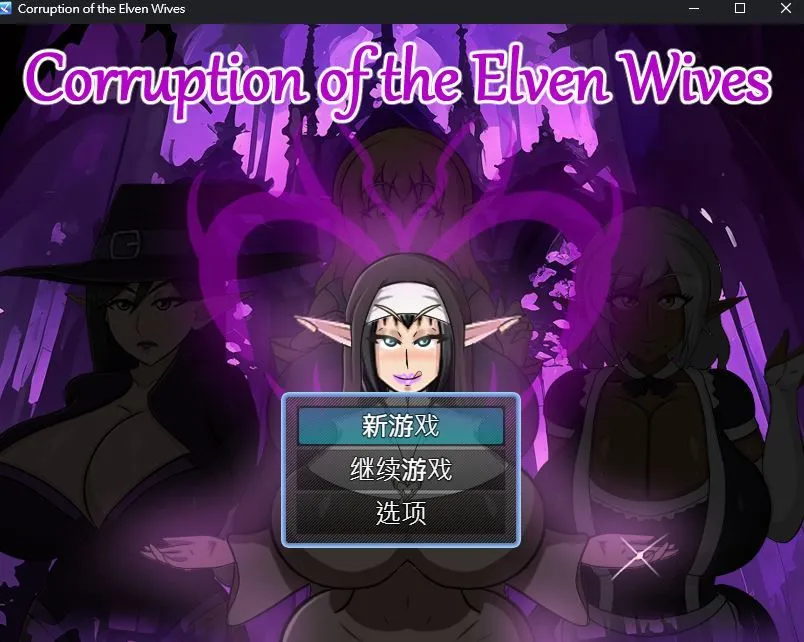【RPGAI汉化2D动态CG】精灵妻子的恶堕 Corruption of the Elven Wivesv0.1 内嵌gimini翻译版【323M】