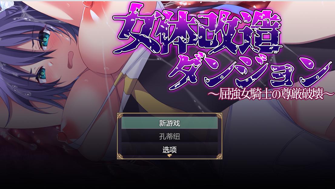 【日式RPGAI汉化】女体改造地下城-屈强的女骑士尊严破坏 女体改造ダンジョン～屈強女騎士の尊厳破壊～AI汉化版【1.19G】-第7张图片-萌站