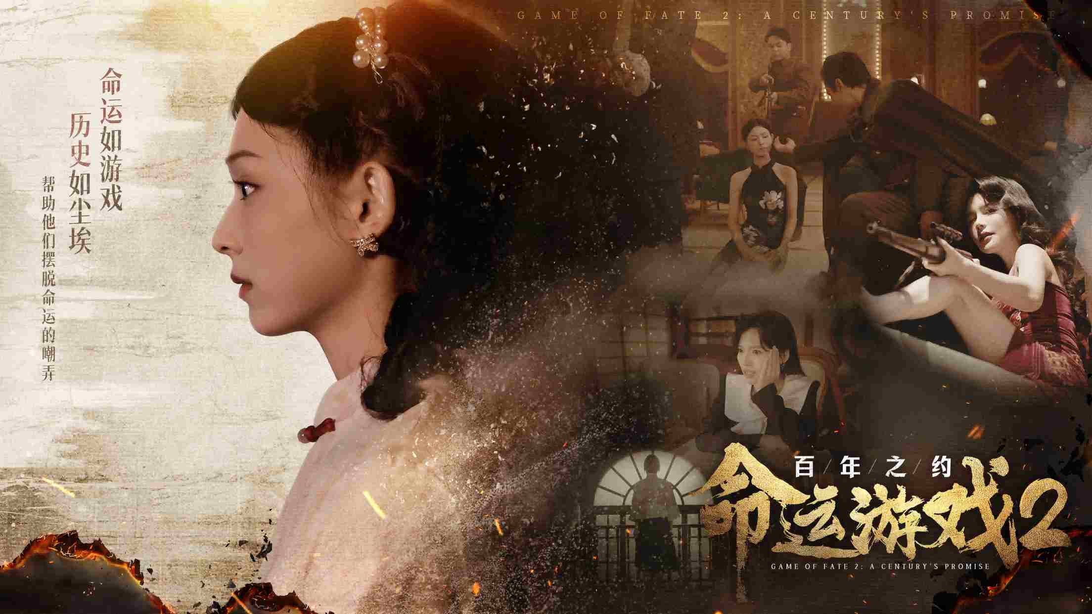 命运游戏2：百年之约