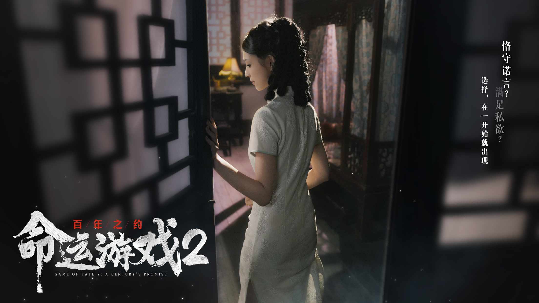 命运游戏2:百年之约-第2张图片-萌站 命运游戏2:百年之约-第2张图片-萌站
