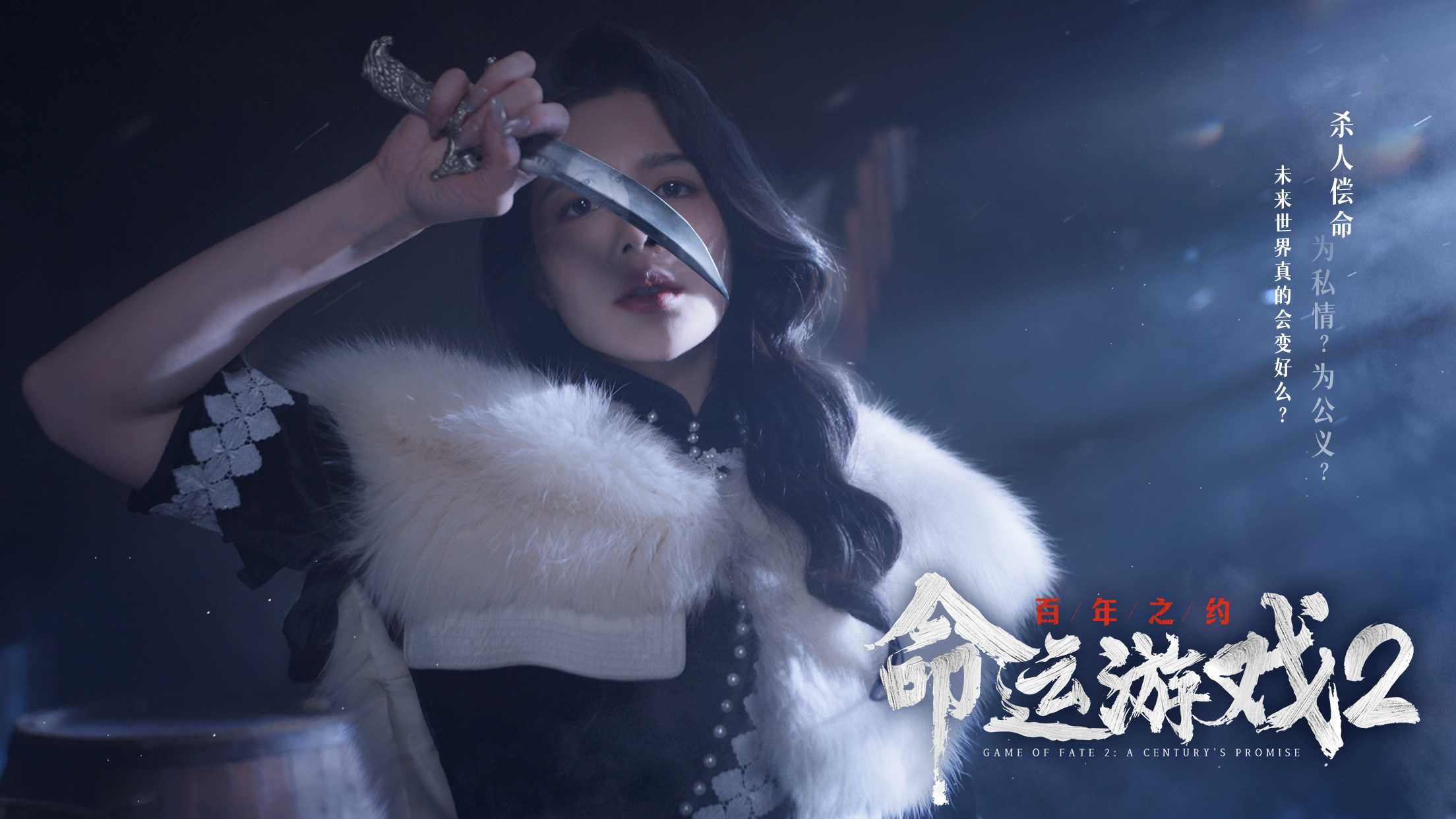 命运游戏2:百年之约-第3张图片-萌站 命运游戏2:百年之约-第3张图片-萌站