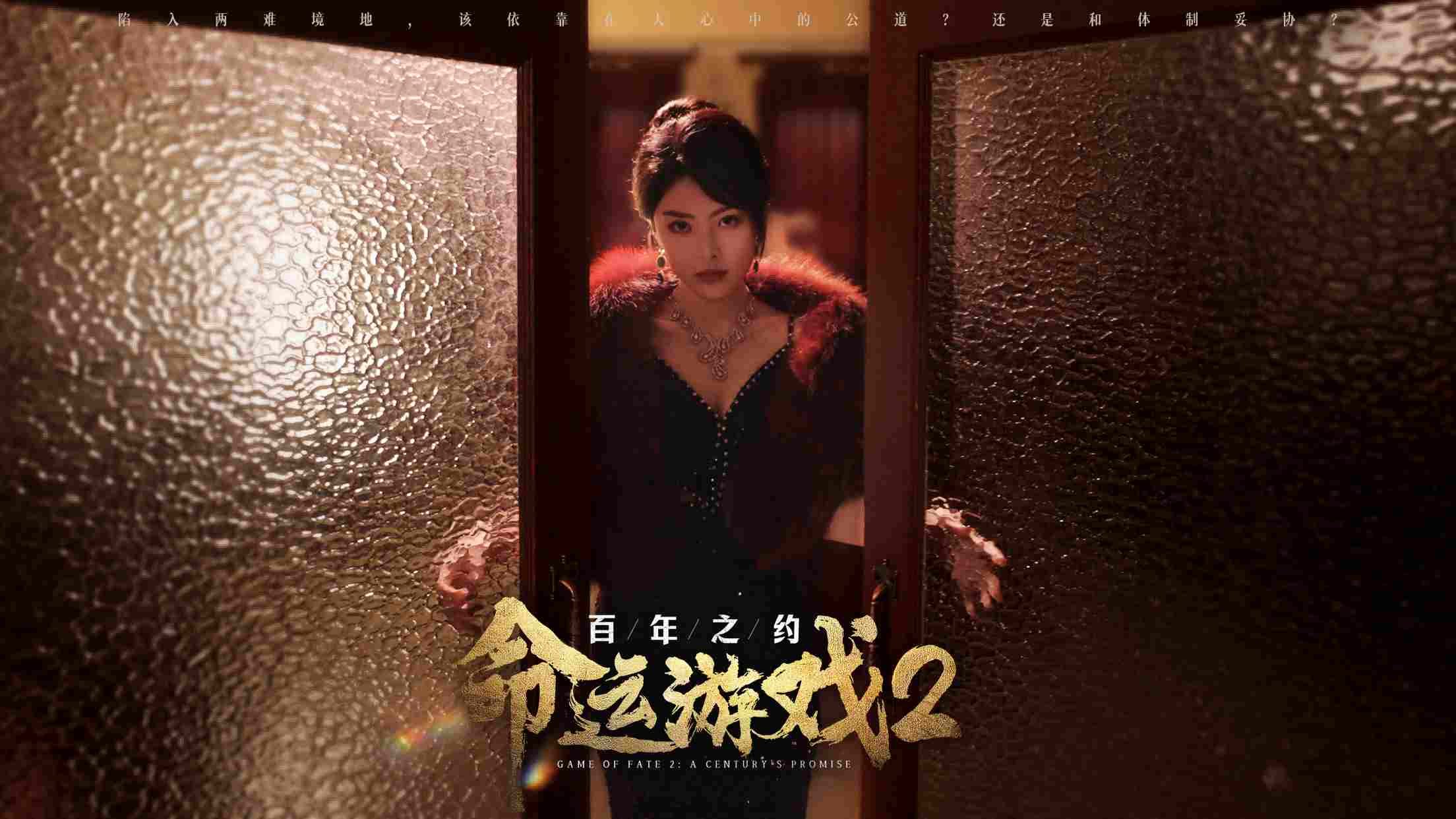 命运游戏2:百年之约-第6张图片-萌站 命运游戏2:百年之约-第6张图片-萌站