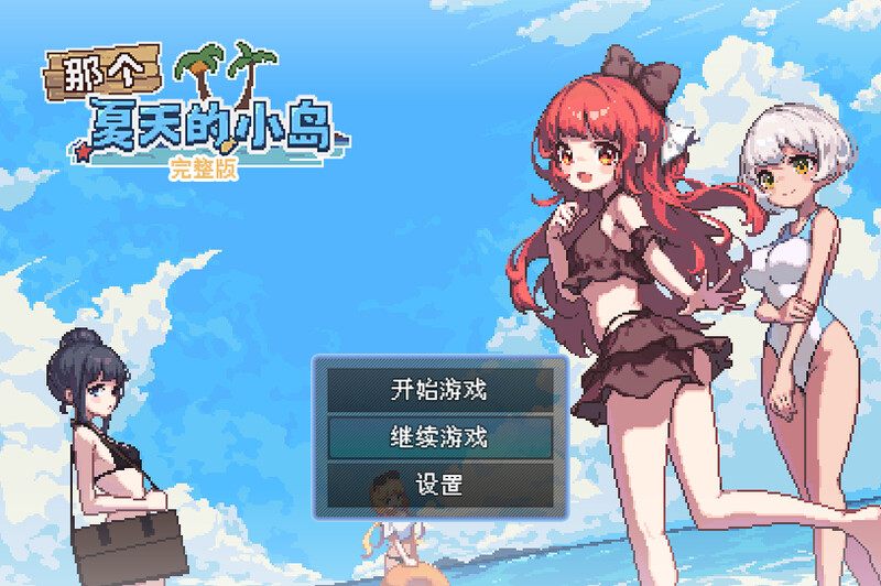 [精美像素动态黄油][后宫][泳装] 那个夏天的小岛（あの夏の島）V1.1 STEAM官中 [700MB百度] -第3张图片-萌站