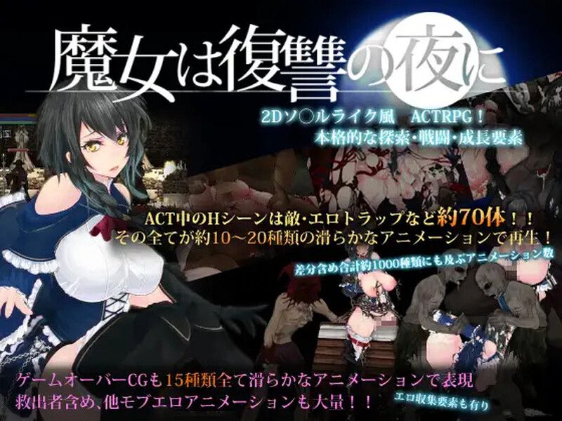 [ACT/动态/步兵/汉化作弊版] 魔女复仇之夜（魔女は復讐の夜に）V1.07+魔改mod