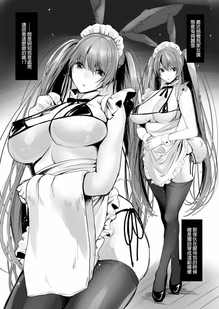 [无修正/漫画]  [あまいねいろ (天音るり)] 02兔子女僕的挑逗  [步兵无码]