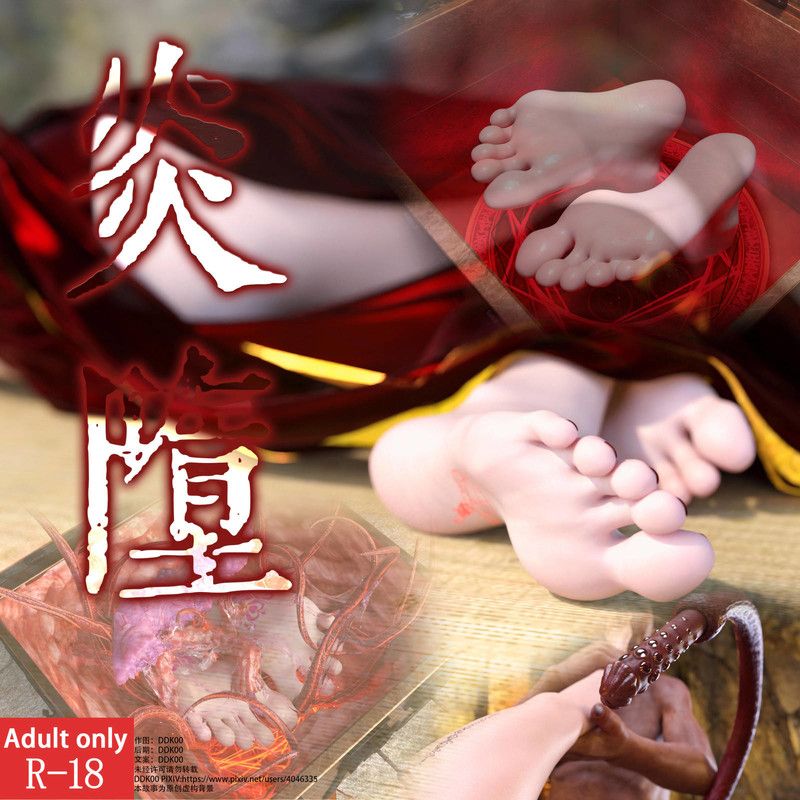 炎堕-第3张图片-萌站